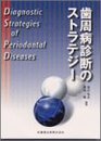 歯周病診断のストラテジ-