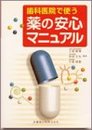 歯科医院で使う薬の安心マニュアル