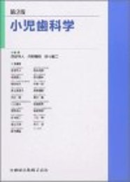 小児歯科学