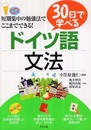 30日で学べるドイツ語文法