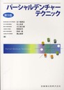 パーシャルデンチャーテクニック第5版