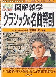 クラシックの名曲解剖 (図解雑学)