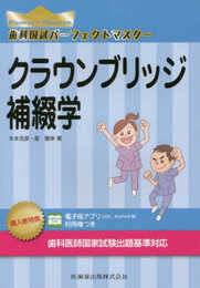 歯科国試パーフェクトマスター クラウンブリッジ補綴学