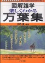 楽しくわかる万葉集 (図解雑学)