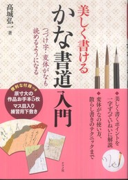 美しく書けるかな書道入門
