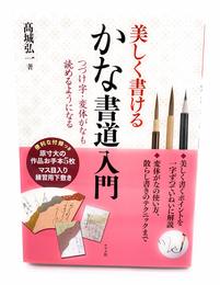 美しく書けるかな書道入門