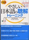 やさしい日本語の聴解トレーニング