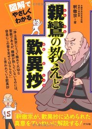 図解でやさしくわかる 親鸞の教えと歎異抄