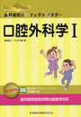 口腔外科学 I (歯科国試パーフェクトマスター)