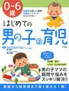 0~6歳 はじめての男の子の育児