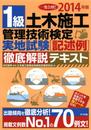 1級土木施工管理技術検定実地試験(記述例)徹底解説テキスト