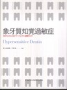 象牙質知覚過敏症: 目からウロコのパ-フェクト治療ガイド
