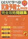 '15-'16年版 ひとりで学べる! 気象予報士試験 完全攻略問題集