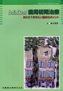 Let’s start歯周初期治療: おさえておきたい臨床のポイント (DENTAL HYGIENE SELECTION)