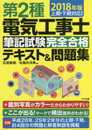 ２０１８年版　第２種電気工事士筆記試験　完全合格テキスト＆問題集