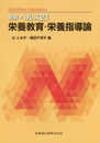 新版 ヘルス21栄養教育・栄養指導論