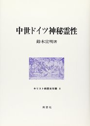 中世ドイツ神秘霊性 (キリスト教歴史双書 8)