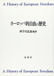 ヨーロッパ的自由の歴史