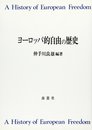 ヨーロッパ的自由の歴史