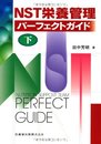 NST栄養管理パーフェクトガイド(下)