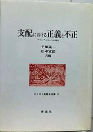 支配における正義と不正: ギリシアとロ-マの場合 (キリスト教歴史双書 11)