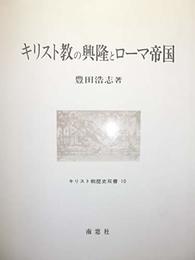 キリスト教の興隆とローマ帝国 (キリスト教歴史双書 10)