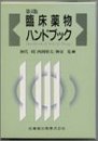 臨床薬物ハンドブック