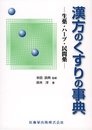 漢方のくすりの事典: 生薬・ハ-ブ・民間薬