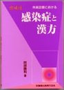 外来診療における感染症と漢方