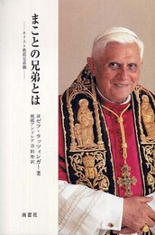 まことの兄弟とは: キリスト教的兄弟観