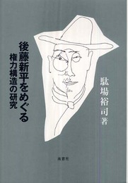 後藤新平をめぐる権力構造の研究