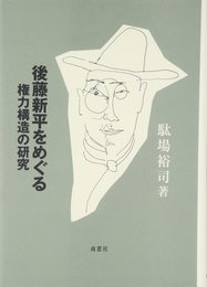 後藤新平をめぐる権力構造の研究
