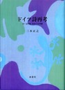 ドイツ詩再考: 付「文の国」をめぐる考察
