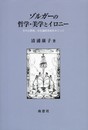 ゾルガーの哲学・美学とイロニー: その宗教的、存在論的基底をめぐって