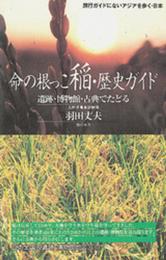 命の根っこ稲・歴史ガイド: 遺跡・博物館・古典でたどる (旅行ガイドにないアジアを歩く)