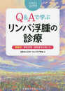 JASCCがん支持医療ガイドシリーズ Ｑ＆Ａで学ぶ リンパ浮腫の診療