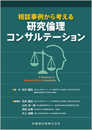 相談事例から考える研究倫理コンサルテーション