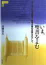 いま、聖書をよむ: ジェンダーによる偏見と原理主義の克服をめざして (シリーズ平和をつくる 1)