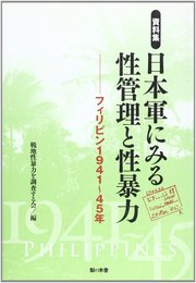資料集・日本軍にみる性管理と性暴力: フィリピン1941~45年