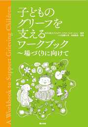子どものグリーフを支えるワークブック: 場づくりに向けて