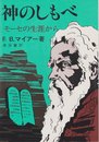 神のしもべ　モーセの生涯から