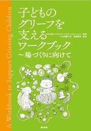 子どものグリーフを支えるワークブック: 場づくりに向けて