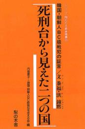 死刑台から見えた二つの国―韓国・朝鮮人BC級戦犯の証言