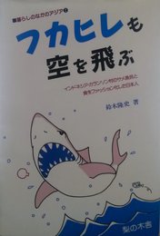 フカヒレも空を飛ぶ: インドネシア・カランソン村のサメ漁民と食をファッション化した日本人 (暮らしのなかのアジア 2)