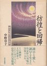 彷徨と回帰: 野呂邦暢の文学世界