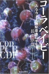 コ-ラベイビ-: あるカネミ油症患者の半生