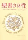 聖書の女性: 女性のための聖書研究
