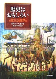 歴史はおもしろい: 12のテ-マで読み解く高校生のための歴史学入門