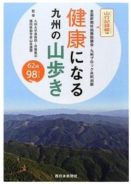 健康になる九州の山歩き: 62山98コース