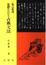 基礎からわかる 古典文法